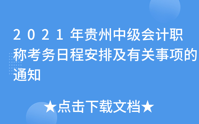 2021年贵州中级会计职称考务日程安排及有关事项的通知