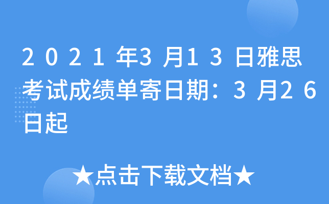 2021年3月13日雅思考试成绩单寄日期：3月26日起