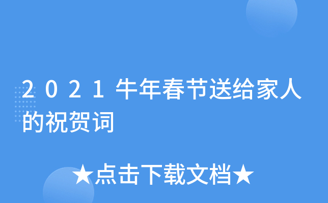 2021牛年春节送给家人的祝贺词