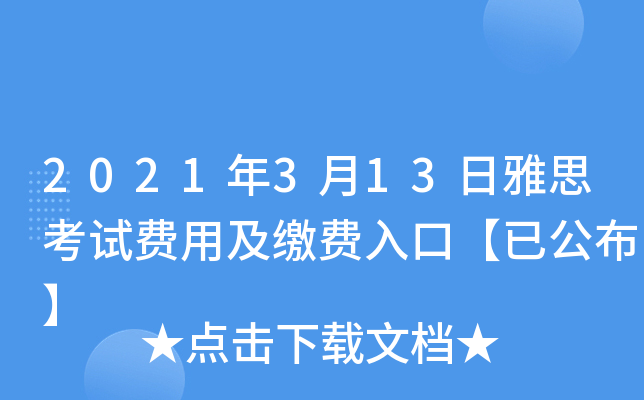 2021年3月13日雅思考试费用及缴费入口【已公布】