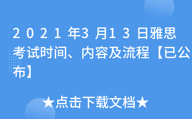 2021年3月13日雅思考试时间、内容及流程【已公布】