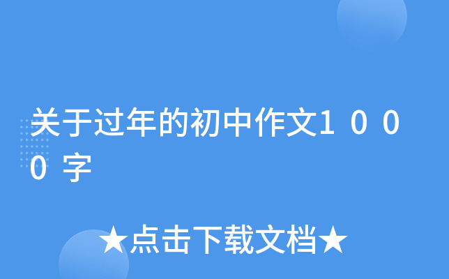关于过年的初中作文1000字