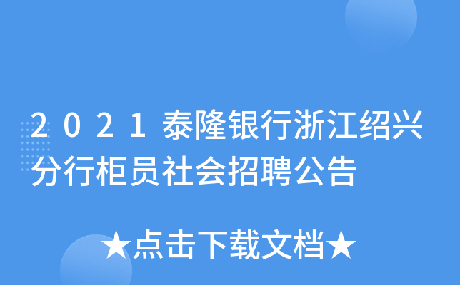 2021泰隆银行浙江绍兴分行柜员社会招聘公告
