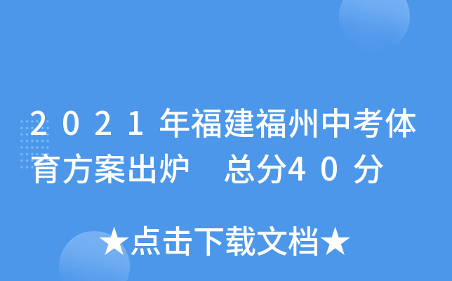 2021年福建福州中考体育方案出炉 总分40分
