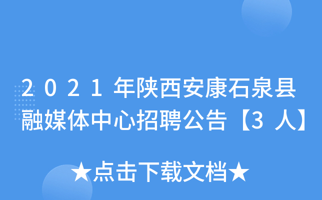 2021年陕西安康石泉县融媒体中心招聘公告【3人】