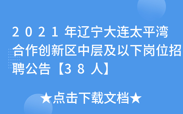 2021年辽宁大连太平湾合作创新区中层及以下岗位招聘公告【38人】