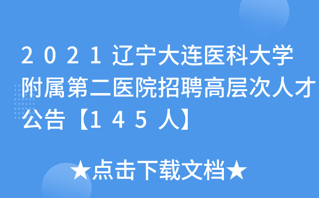 2021辽宁大连医科大开云kaiyun(中国)附属第二医院招聘高层次人才公告【145人】