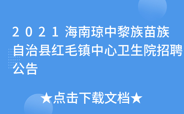 2021海南琼中黎族苗族自治县红毛镇中心卫生院招聘公告