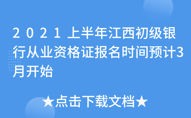 2021上半年江西初级银行从业资格证报名时间预计3月开始