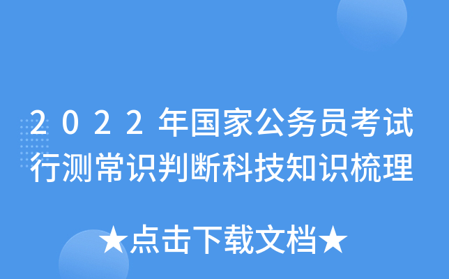 2022年国家公务员考试行测常识判断科技知识梳理
