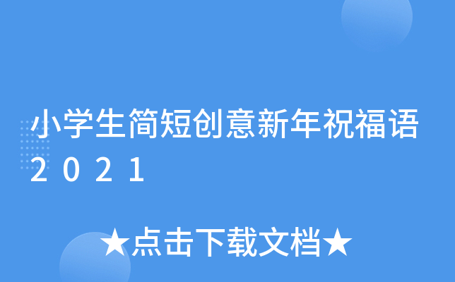 小开云kaiyun(中国)生简短创意新年祝福语2021