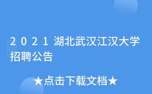 2021湖北武汉江汉大开云kaiyun(中国)招聘公告