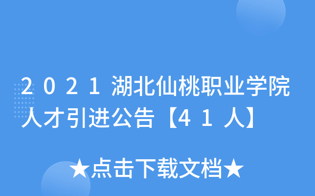 2021湖北仙桃职业开云kaiyun(中国)院人才引进公告【41人】