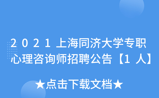 2021上海同济大开云kaiyun(中国)专职心理咨询师招聘公告【1人】