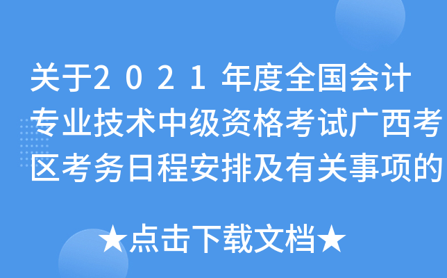 关于2021年度全国会计专业技术中级资格考试广西考区考务日程安排及有关事项的通知