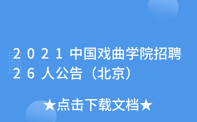 2021�й�Ϸ��ѧԺ��Ƹ26�˹��棨������