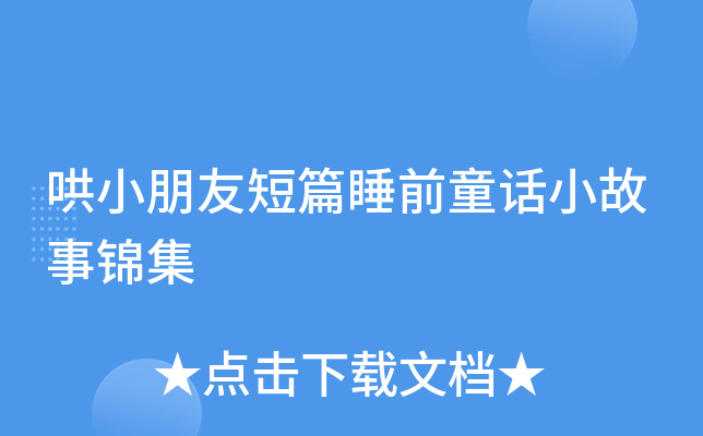 哄小朋友短篇睡前童话小故事锦集
