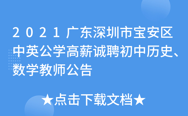 2021广东深圳市宝安区中英公开云kaiyun(中国)高薪诚聘初中历史、数开云kaiyun(中国)教师公告