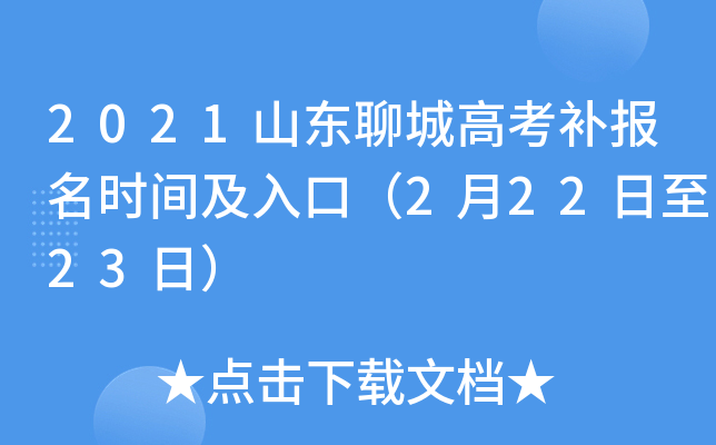 2021ɽ���ĳǸ߿�������ʱ�估��ڣ�2��22����23�գ�