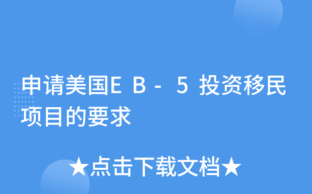 申请美国EB-5投资移民项目的要求