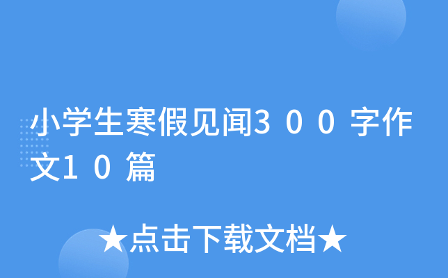小开云kaiyun(中国)生寒假见闻300字作文10篇