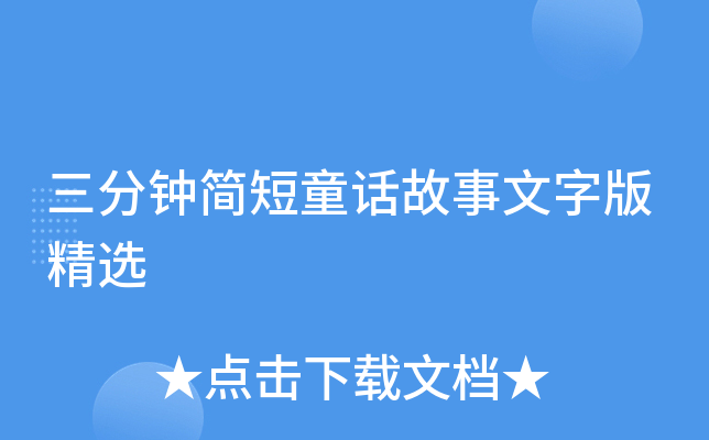 三分钟简短童话故事文字版精选