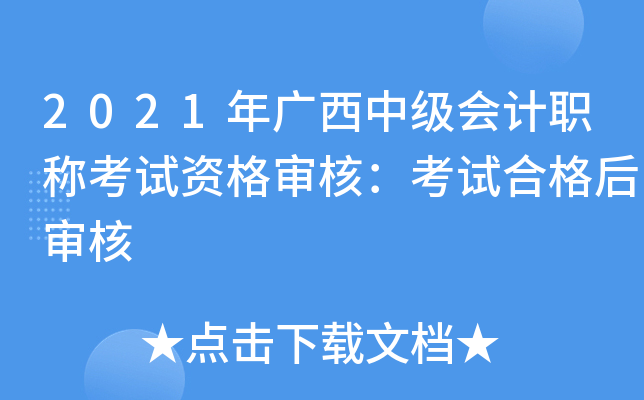 2021年广西中级会计职称考试资格审核：考试合格后审核