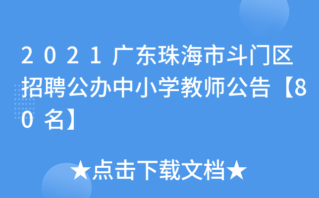 2021广东珠海市斗门区招聘公办中小开云kaiyun(中国)教师公告【80名】