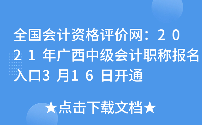 全国会计资格评价网：2021年广西中级会计职称报名入口3月16日开通