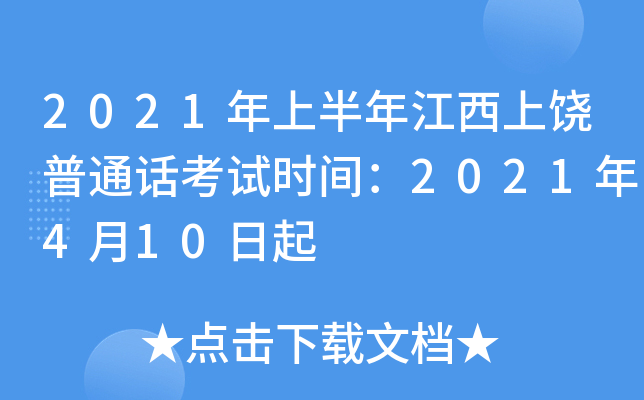 2021年上半年江西上饶普通话考试时间：2021年4月10日起