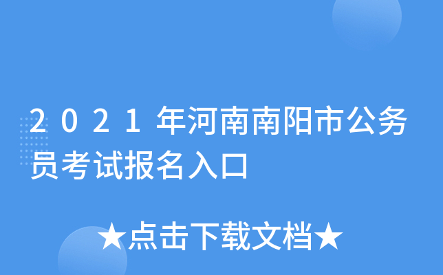 2021年河南南阳市公务员考试报名入口