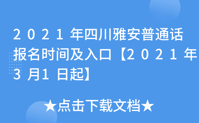 2021年四川雅安普通话报名时间及入口【2021年3月1日起】