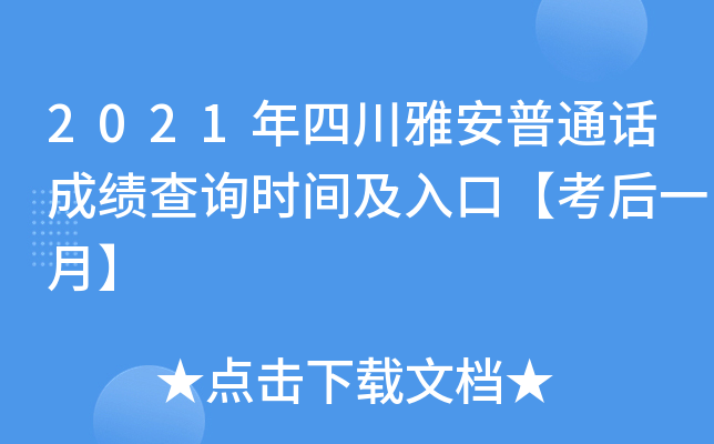 2021年四川雅安普通话成绩查询时间及入口【考后一月】