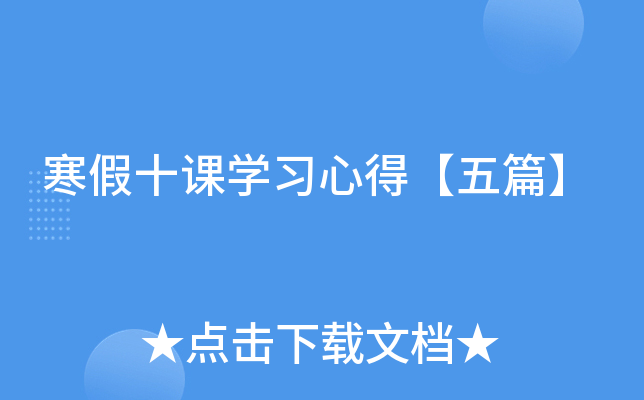 寒假十课开云kaiyun(中国)习心得【五篇】