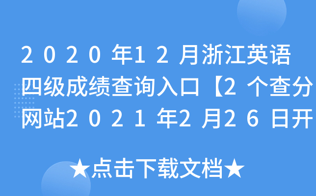 202012㽭ӢZļɿԃڡ2־W(wng)վ2021226_ͨ