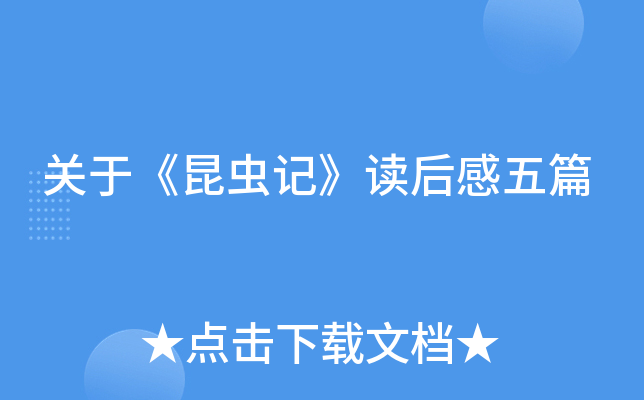 关于《昆虫记》读后感五篇