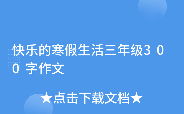 快乐的寒假生活三年级300字作文