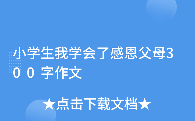 小开云kaiyun(中国)生我开云kaiyun(中国)会了感恩父母300字作文