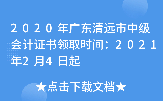 2020��㶫��Զ���м����֤����ȡʱ�䣺2021��2��4����