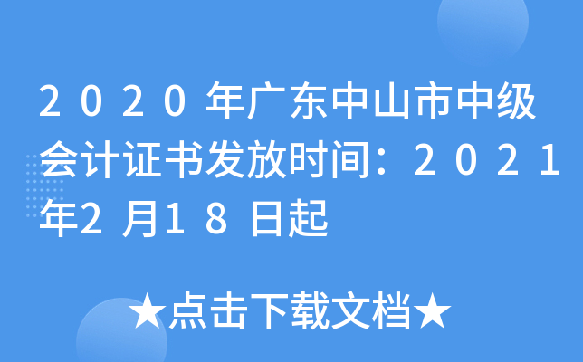 2020��㶫��ɽ���м����֤�鷢��ʱ�䣺2021��2��18����