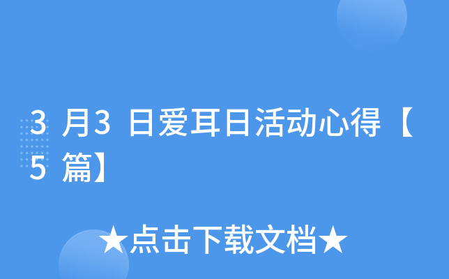 3月3日爱耳日活动心得【5篇】