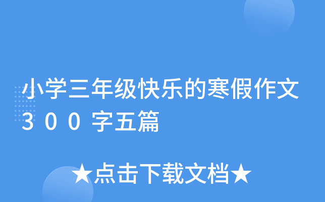 小开云kaiyun(中国)三年级快乐的寒假作文300字五篇