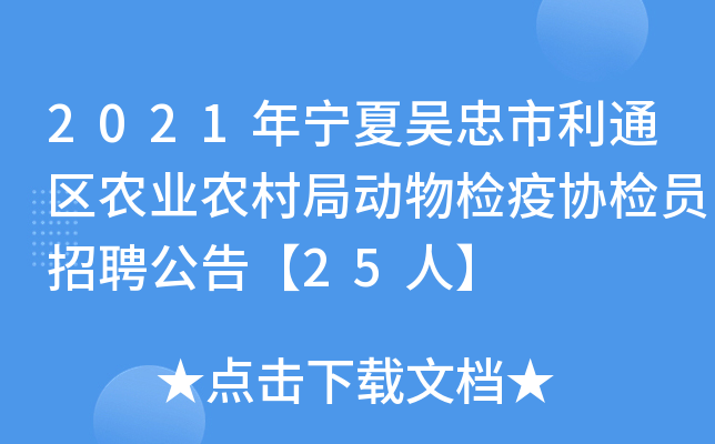 2021年宁夏吴忠市利通区农业农村局动物检疫协检员招聘公告【25人】