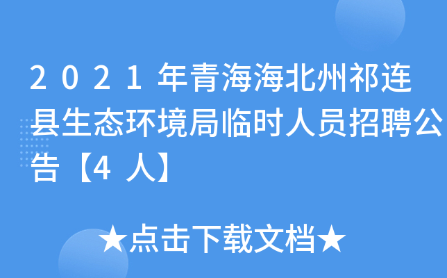 2021年青海海北州祁连县生态环境局临时人员招聘公告【4人】