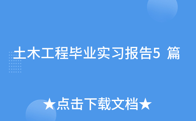 土木工程毕业实习报告5篇