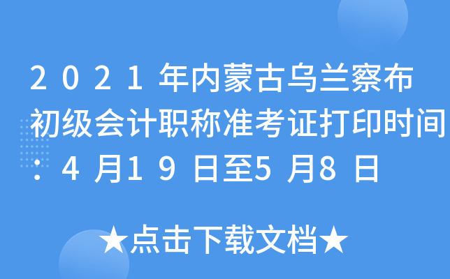 2021���(n��i)�ɹŞ��m�첼������Ӌ(j��)�Q��(zh��n)���C��ӡ�r(sh��)�g��4��19����5��8��