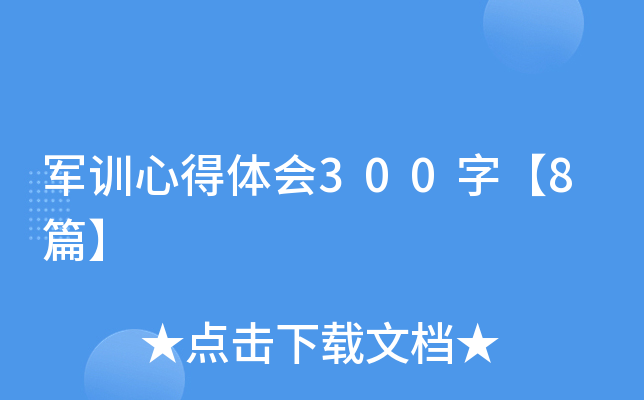 军训心得体会300字【8篇】