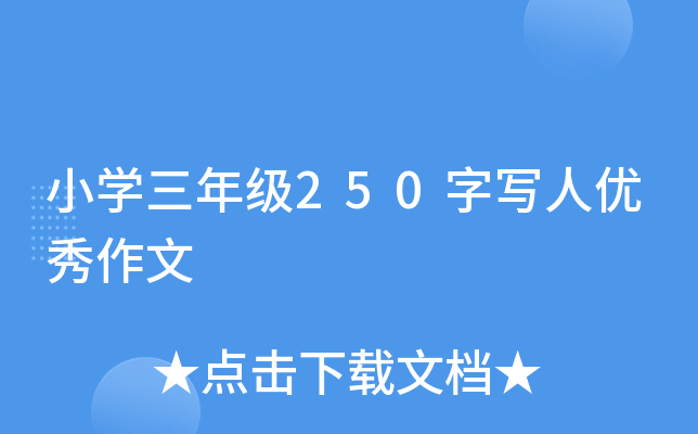 小开云kaiyun(中国)三年级250字写人优秀作文