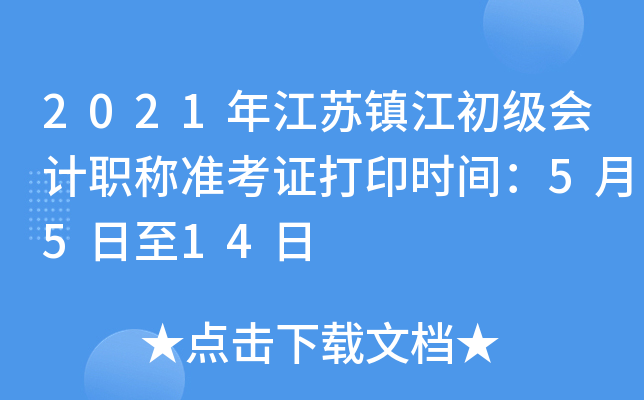 2021年江苏镇江初级会计职称准考证打印时间：5月5日至14日