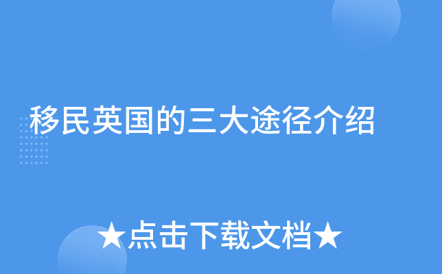移民英国的三大途径介绍